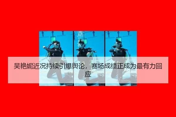吴艳妮近况持续引爆舆论，赛场成绩正成为最有力回应